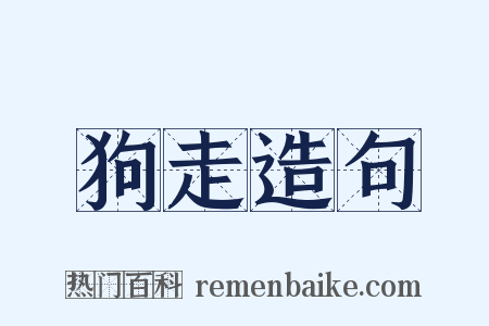 狗走造句是什么意思的图片